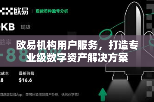 欧易机构用户服务,打造专业级数字资产解决方案 欧易机构用户服务,打造专业级数字资产解决方案