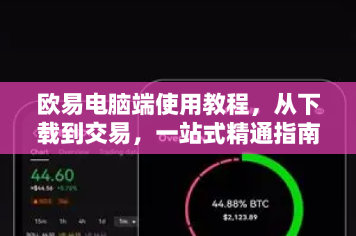 欧易电脑端使用教程,从下载到交易,一站式精通指南 欧易电脑端使用教程,从下载到交易,一站式精通指南