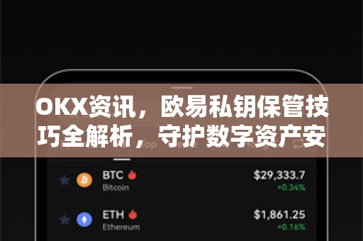 OKX资讯，欧易私钥保管技巧全解析，守护数字资产安全的终极指南