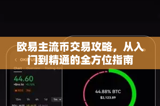 欧易主流币交易攻略,从入门到精通的全方位指南 欧易主流币交易攻略,从入门到精通的全方位指南