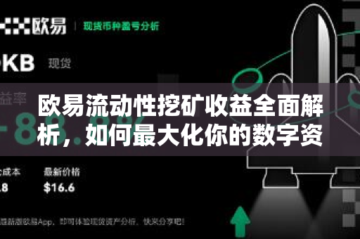 欧易流动性挖矿收益全面解析,如何最大化你的数字资产回报 欧易流动性挖矿收益全面解析,如何最大化你的数字资产回报