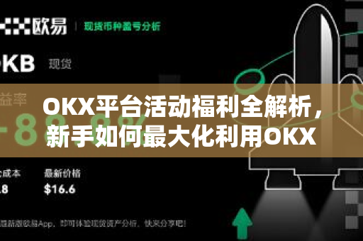 OKX平台活动福利全解析,新手如何最大化利用OKX的奖励机制? OKX平台活动福利全解析,新手如何最大化利用OKX的奖励机制?