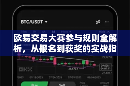 欧易交易大赛参与规则全解析，从报名到获奖的实战指南
