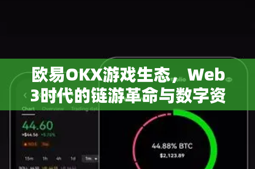 欧易OKX游戏生态，Web3时代的链游革命与数字资产新机遇