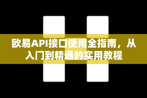 欧易API接口使用全指南,从入门到精通的实用教程 欧易API接口使用全指南,从入门到精通的实用教程