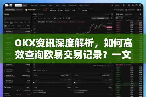 OKX资讯深度解析,如何高效查询欧易交易记录?一文掌握全流程 OKX资讯深度解析,如何高效查询欧易交易记录?一文掌握全流程