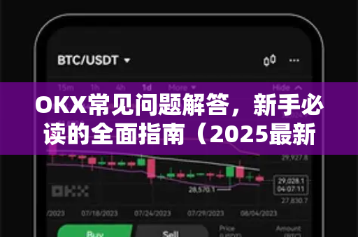 OKX常见问题解答，新手必读的全面指南（2025最新版）