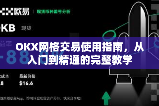 OKX网格交易使用指南,从入门到精通的完整教学 OKX网格交易使用指南,从入门到精通的完整教学