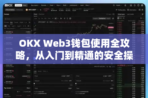 OKX Web3钱包使用全攻略,从入门到精通的安全操作指南 OKX Web3钱包使用全攻略,从入门到精通的安全操作指南