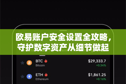 欧易账户安全设置全攻略，守护数字资产从细节做起