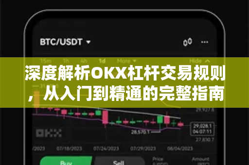 深度解析OKX杠杆交易规则,从入门到精通的完整指南 深度解析OKX杠杆交易规则,从入门到精通的完整指南