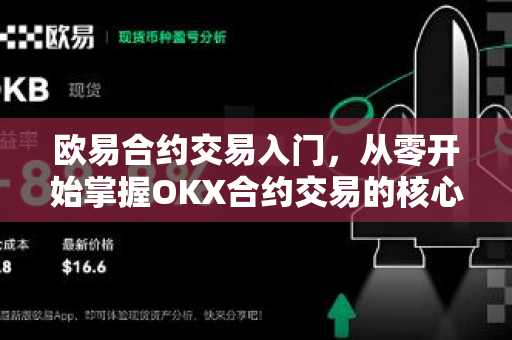欧易合约交易入门,从零开始掌握OKX合约交易的核心技巧 欧易合约交易入门,从零开始掌握OKX合约交易的核心技巧