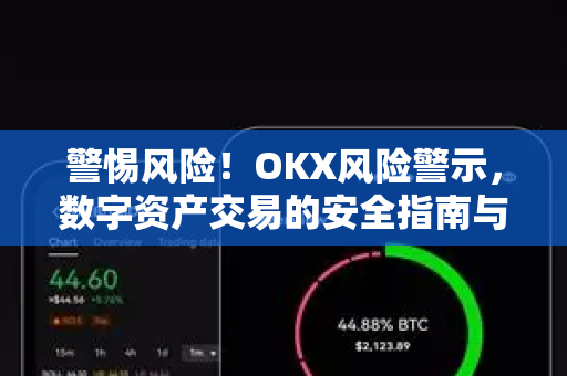 警惕风险!OKX风险警示,数字资产交易的安全指南与投资者必备须知 警惕风险!OKX风险警示,数字资产交易的安全指南与投资者必备须知