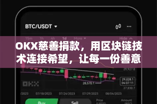OKX慈善捐款,用区块链技术连接希望,让每一份善意都有迹可循 OKX慈善捐款,用区块链技术连接希望,让每一份善意都有迹可循