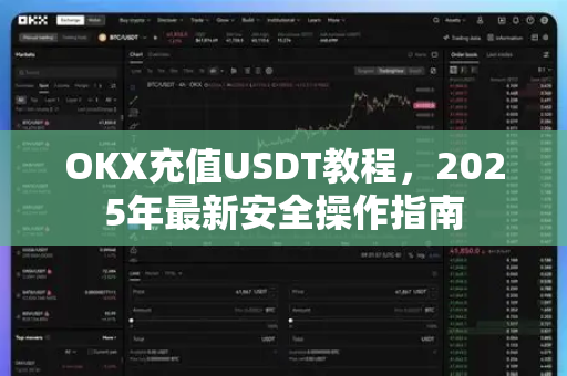 OKX充值USDT教程,2025年最新安全操作指南 OKX充值USDT教程,2025年最新安全操作指南