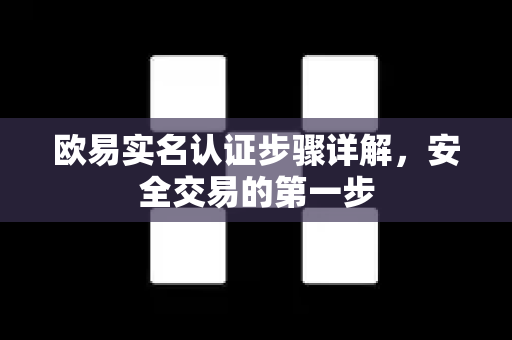 欧易实名认证步骤详解,安全交易的第一步 欧易实名认证步骤详解,安全交易的第一步