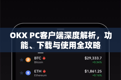 OKX PC客户端深度解析,功能、下载与使用全攻略 OKX PC客户端深度解析,功能、下载与使用全攻略
