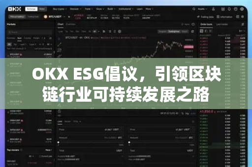 OKX ESG倡议,引领区块链行业可持续发展之路 OKX ESG倡议,引领区块链行业可持续发展之路