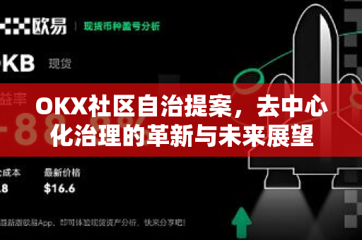 OKX社区自治提案，去中心化治理的革新与未来展望