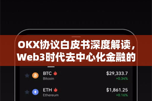 OKX协议白皮书深度解读，Web3时代去中心化金融的基石