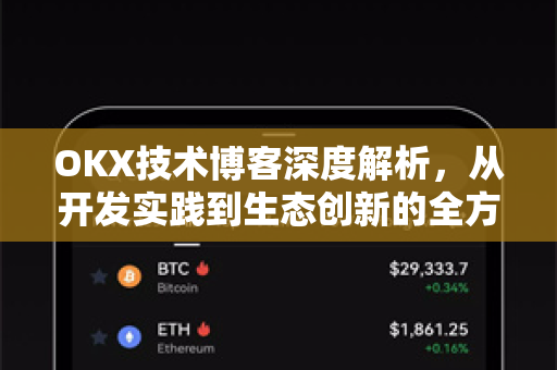 OKX技术博客深度解析,从开发实践到生态创新的全方位指南 OKX技术博客深度解析,从开发实践到生态创新的全方位指南