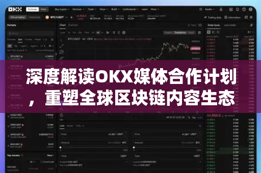 深度解读OKX媒体合作计划,重塑全球区块链内容生态,赋能创作者价值新增长 深度解读OKX媒体合作计划,重塑全球区块链内容生态,赋能创作者价值新增长