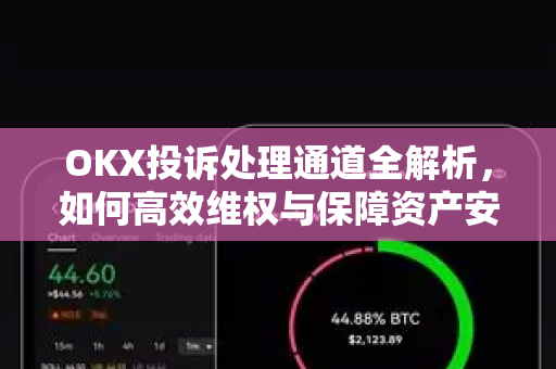 OKX投诉处理通道全解析，如何高效维权与保障资产安全