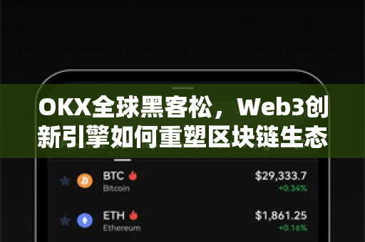 OKX全球黑客松,Web3创新引擎如何重塑区块链生态格局 OKX全球黑客松,Web3创新引擎如何重塑区块链生态格局
