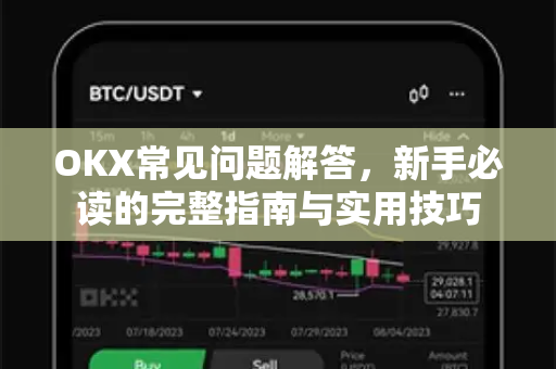 OKX常见问题解答,新手必读的完整指南与实用技巧 OKX常见问题解答,新手必读的完整指南与实用技巧