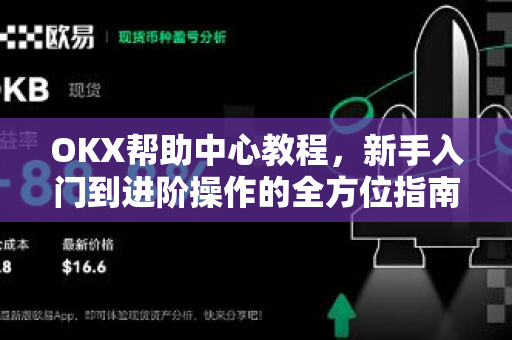OKX帮助中心教程,新手入门到进阶操作的全方位指南 OKX帮助中心教程,新手入门到进阶操作的全方位指南