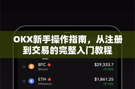 OKX新手操作指南,从注册到交易的完整入门教程 OKX新手操作指南,从注册到交易的完整入门教程
