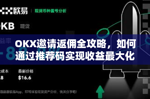 OKX邀请返佣全攻略,如何通过推荐码实现收益最大化? OKX邀请返佣全攻略,如何通过推荐码实现收益最大化?