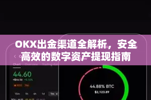 OKX出金渠道全解析,安全高效的数字资产提现指南 OKX出金渠道全解析,安全高效的数字资产提现指南