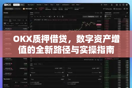 OKX质押借贷，数字资产增值的全新路径与实操指南