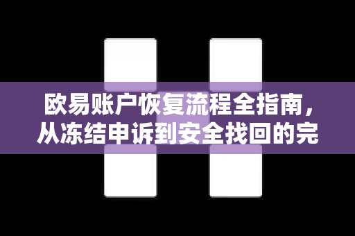 欧易账户恢复流程全指南,从冻结申诉到安全找回的完整步骤 欧易账户恢复流程全指南,从冻结申诉到安全找回的完整步骤