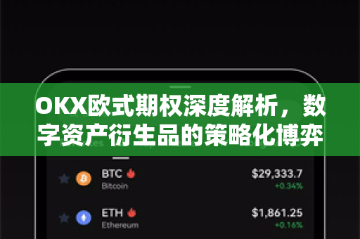 OKX欧式期权深度解析,数字资产衍生品的策略化博弈新纪元 OKX欧式期权深度解析,数字资产衍生品的策略化博弈新纪元