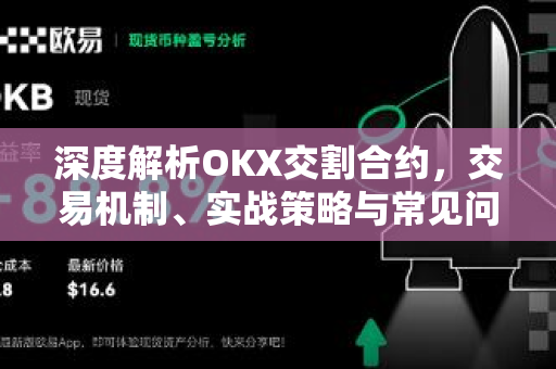 深度解析OKX交割合约,交易机制、实战策略与常见问题全指南 深度解析OKX交割合约,交易机制、实战策略与常见问题全指南