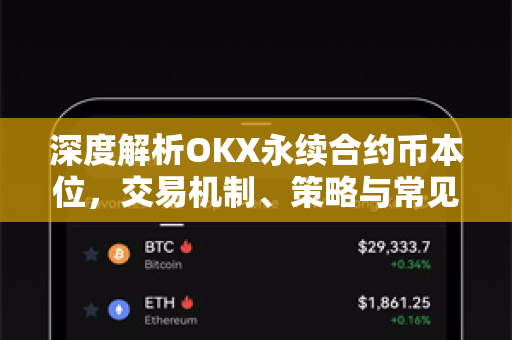 深度解析OKX永续合约币本位,交易机制、策略与常见问答 深度解析OKX永续合约币本位,交易机制、策略与常见问答