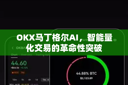 OKX马丁格尔AI,智能量化交易的革命性突破 OKX马丁格尔AI,智能量化交易的革命性突破