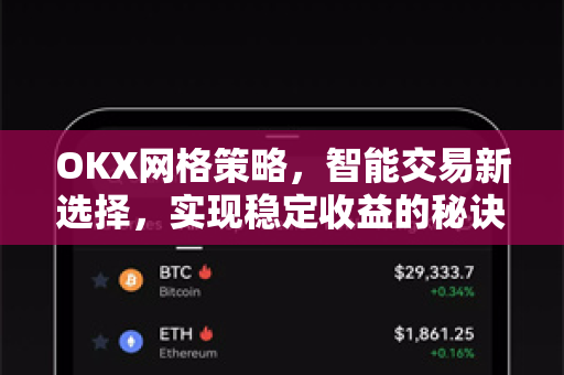 OKX网格策略,智能交易新选择,实现稳定收益的秘诀 OKX网格策略,智能交易新选择,实现稳定收益的秘诀