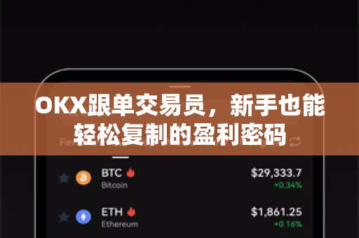 OKX跟单交易员,新手也能轻松复制的盈利密码 OKX跟单交易员,新手也能轻松复制的盈利密码