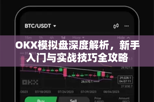OKX模拟盘深度解析,新手入门与实战技巧全攻略 OKX模拟盘深度解析,新手入门与实战技巧全攻略