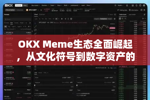 OKX Meme生态全面崛起，从文化符号到数字资产的新价值引擎