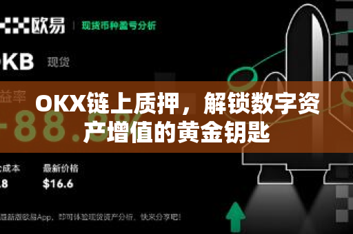OKX链上质押，解锁数字资产增值的黄金钥匙