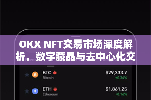 OKX NFT交易市场深度解析，数字藏品与去中心化交易的未来