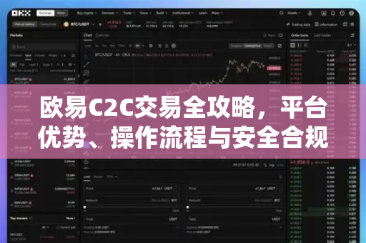 欧易C2C交易全攻略,平台优势、操作流程与安全合规深度解析 欧易C2C交易全攻略,平台优势、操作流程与安全合规深度解析