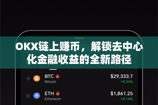 OKX链上赚币,解锁去中心化金融收益的全新路径 OKX链上赚币,解锁去中心化金融收益的全新路径
