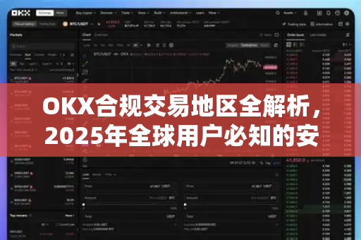 OKX合规交易地区全解析，2025年全球用户必知的安全指南
