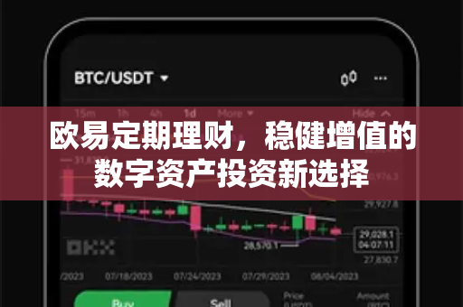 欧易定期理财，稳健增值的数字资产投资新选择