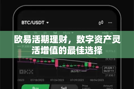 欧易活期理财，数字资产灵活增值的最佳选择